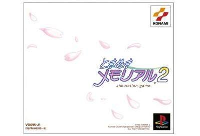 20周年目前の『ときめきメモリアル2』について一言！ あなたの思い出やプレイ体験を大募集【アンケート】