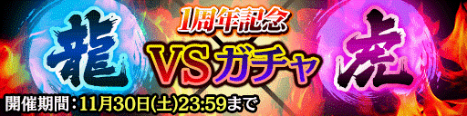 『龍が如く ONLINE』「SSR桐生一馬(周年祭)」をゲット！「1周年記念 究極感謝の極 11大わっしょいキャンペーン」開催中