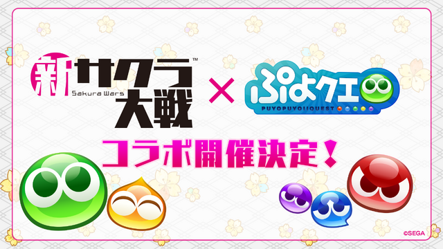 『ぷよクエ』×『新サクラ大戦』世界最速でコラボ開催が決定！開催日＆イベントの詳細は後日改めて