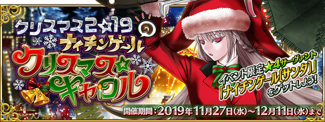 『FGO』「クリスマス2019」見逃せないポイント6選！ 開催に備えて予習を─ATK最大2000のQ系NPチャージ付き礼装がアイテム交換でもらえる