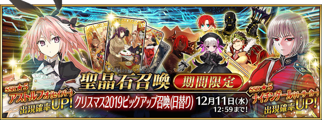 『FGO』「クリスマス2019」見逃せないポイント6選！ 開催に備えて予習を─ATK最大2000のQ系NPチャージ付き礼装がアイテム交換でもらえる