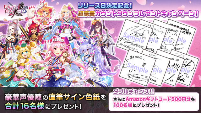 『異世界から始まる偉人大戦争』リリース日が12月5日に決定─声優陣のサイン色紙が当たる豪華プレゼントキャンペーン開催中！