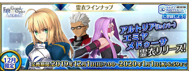 『FGO アーケード』アルトリア、エミヤ、メドゥーサに新霊衣実装！本日12月2日21時からは「冬休み緊急特番」も配信決定