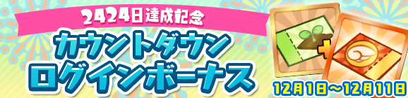 『ぷよクエ』「キングオブさかな王子」と「龍人の演舞ホウライ」が登場！2424日達成記念キャンペーン開催中