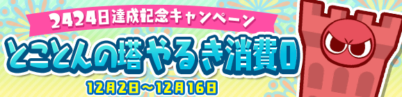 『ぷよクエ』「キングオブさかな王子」と「龍人の演舞ホウライ」が登場！2424日達成記念キャンペーン開催中