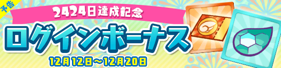 『ぷよクエ』「キングオブさかな王子」と「龍人の演舞ホウライ」が登場！2424日達成記念キャンペーン開催中