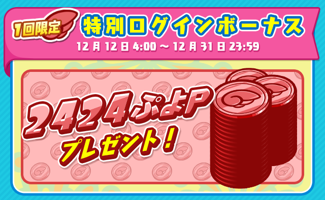 『ぷよクエ』「キングオブさかな王子」と「龍人の演舞ホウライ」が登場！2424日達成記念キャンペーン開催中