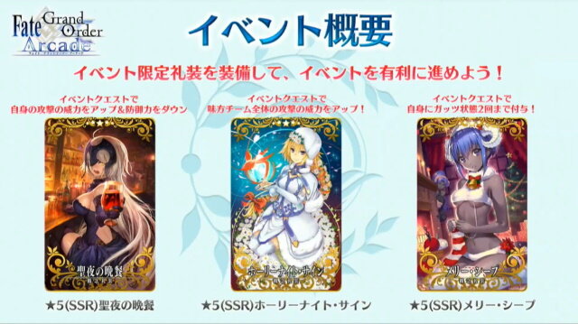 『FGO アーケード』「エレナ(クリスマス)」や「イシュタル(アーチャー)」実装に沸いた生放送まとめ―初のクリスマスイベント開催は12月5日！