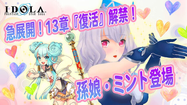 『イドラ ファンタシースターサーガ』クレメンスの孫娘「ミント」登場！“ピックアップガチャ”開催中─アップデート情報がわかる新作動画を公開