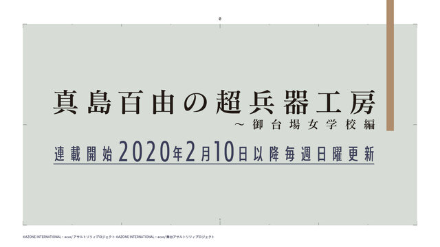 ブシロードとポケラボが3回目のタッグ―メディアミックス企画「アサルトリリィプロジェクト 決起集会」レポート