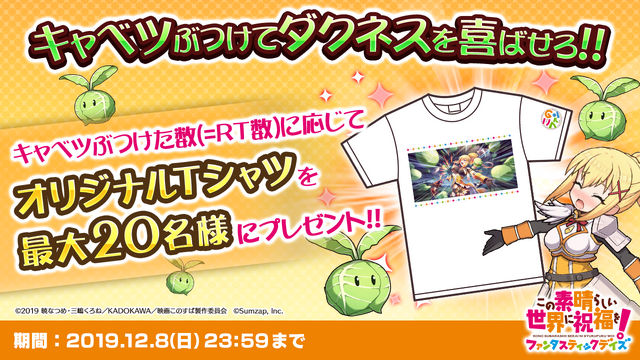 『この素晴らしい世界に祝福を！ファンタスティックデイズ』オリジナル ダクネス Tシャツを最大20名にプレゼント！対象ツイートをRTしよう