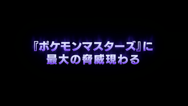 『ポケマス』「サカキ」＆「ミュウツー」が登場する伝説ポケモンイベント「暗躍する影」開催─映像ロングバージョンを公開！さぁ、悪だくみを始めよう