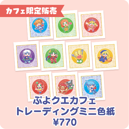 『ぷよクエ』「ぷよクエカフェ2019」東京会場、本日6日にオープン─オリジナルグッズ＆ゲーム内クエストの詳細を発表！