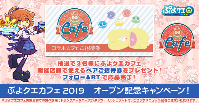 『ぷよクエ』「ぷよクエカフェ2019」東京会場、本日6日にオープン─オリジナルグッズ＆ゲーム内クエストの詳細を発表！