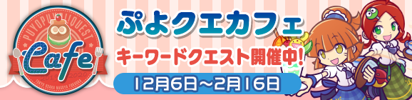 『ぷよクエ』「ぷよクエカフェ2019」東京会場、本日6日にオープン─オリジナルグッズ＆ゲーム内クエストの詳細を発表！