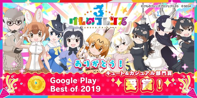 『けものフレンズ３』「Google Play ベストオブ 2019」キュート&カジュアル部門を受賞！“絨毯(ブルー)”をユーザー全員にプレゼント