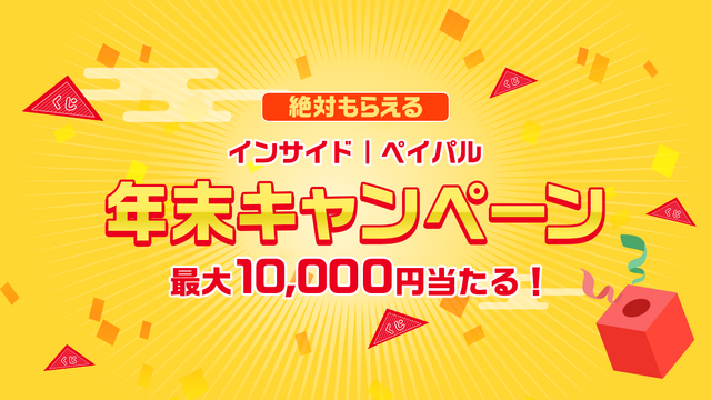 【年末読者還元企画】ハズレても10円！ペイパルアカウントに最大10,000円付与されるキャンペーンがスタート