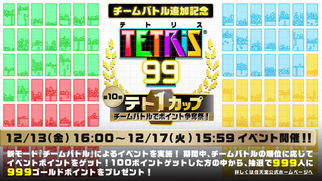 『テトリス99』仲間と一緒に勝利を目指す「チームバトル」追加！「フレンド戦」など便利機能も実装される無料アップデート配信開始