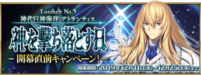 『FGO』第2部 第5章「Lostbelt No.5 神を撃ち落とす日」開幕直前キャンペーン開催！12月18日には生放送も実施【UPDATE】