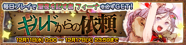 『チェンクロ３』“【復刻】聖夜衣装フェス”開催中！「リゲル」「ミシディア」など過去に登場したSSRキャラクターが多数登場