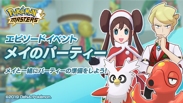『ポケマス』「メイ&デリバード」「ズミ&オクタン」が登場！エピソードイベント「メイのパーティー」開催中