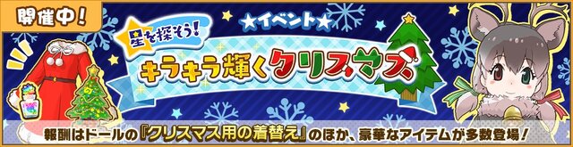 『けものフレンズ3』「☆4フレンズショップしょうたい券」をプレゼント！初のクリスマスイベントでは「トナカイ」が仲間入り