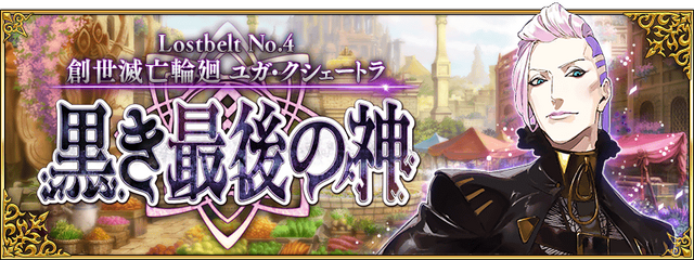 『FGO』第2部 第4章「黒き最後の神」あなたの満足度は星いくつ？─「神を撃ち落とす日」開幕目前！ 最新章公開前に、あの戦いを振り返ろう【アンケート】