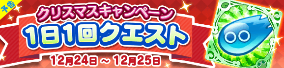 『ぷよクエ』クリスマスキャラ「アミティ」「アルル」など多数登場!「ぷよクエ クリスマスキャンペーン」開催中
