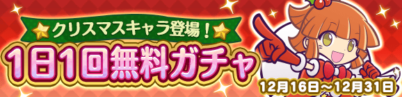 『ぷよクエ』クリスマスキャラ「アミティ」「アルル」など多数登場！「ぷよクエ クリスマスキャンペーン」開催中