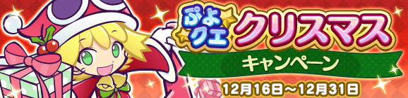 『ぷよクエ』クリスマスキャラ「アミティ」「アルル」など多数登場！「ぷよクエ クリスマスキャンペーン」開催中