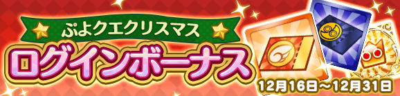 『ぷよクエ』クリスマスキャラ「アミティ」「アルル」など多数登場！「ぷよクエ クリスマスキャンペーン」開催中