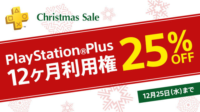 「PlayStation Plus 12ヶ月利用権」が25%OFF! ―12月25日までPS Plus「Christmas Sale」を実施