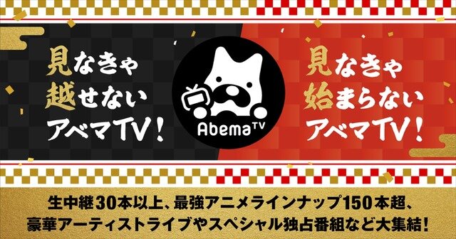 「見なきゃ越せないアベマTV！見なきゃ始まらないアベマTV！」