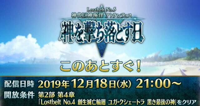 『FGO』第2部 第5章「Lostbelt No.5 神代巨神海洋 アトランティス 神を撃ち落とす日」この後21時より配信！