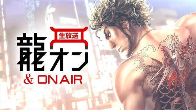 『龍が如く ONLINE』公式生放送「第2回 龍オン&ON AIR」26日21時より配信─ユーザーが抱えるお悩みを募集中！