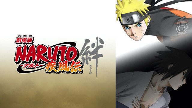 『劇場版 NARUTO-ナルト- 疾風伝 絆』（C）岸本斉史 スコット／集英社・テレビ東京・ぴえろ （C）劇場版NARUTO製作委員会 2008