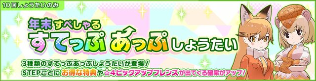 『けものフレンズ３』「キタキツネ」＆「オオセンザンコウ」が登場！“年末すぺしゃるすてっぷあっぷしょうたい”開催中