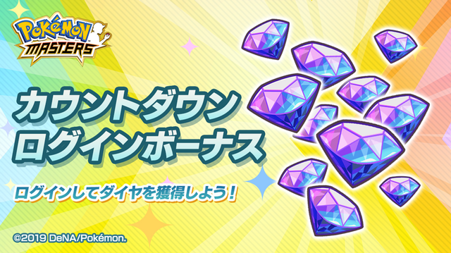 『ポケマス』ワタル＆シロナと一緒に冒険！エピソードイベント「ふたりの王者」開催─ソルガレオが登場する「太陽を喰らいし獣」は1月1日よりスタート