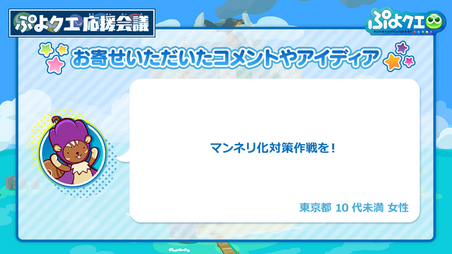 『ぷよクエ』公式生放送「年末特番スペシャル」まとめ─「応援会議」に寄せられたコメントや「ぷよクエカフェ」最新情報も一挙公開