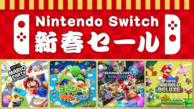 「ニンテンドースイッチ新春セール」12月30日より開催決定―みんなでワイワイ楽しめるソフトがお手頃価格に！