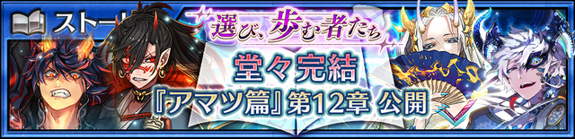 『チェンクロ３』“アマツ篇”遂に完結！ストーリー第12章を追加─「オウシン」が登場する“ライバルフェス”開催中