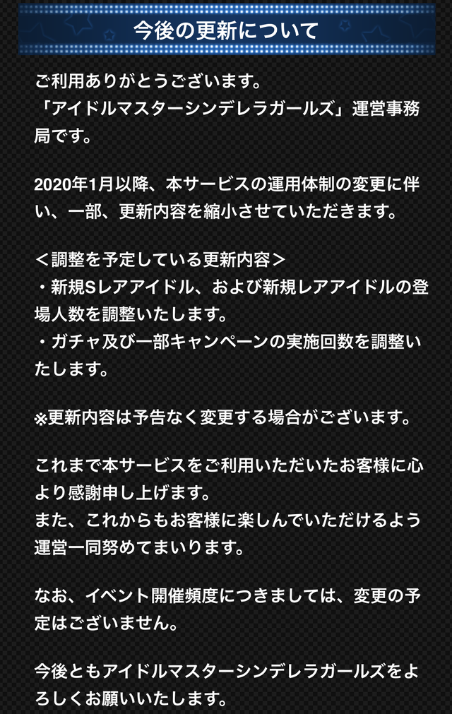 『アイドルマスター シンデレラガールズ』今後の更新の一部縮小を発表