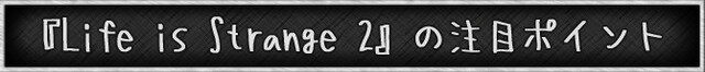 日本語版の発売に向けて『ライフ イズ ストレンジ 2』をどうしても紹介しておきたい！【年始特集】