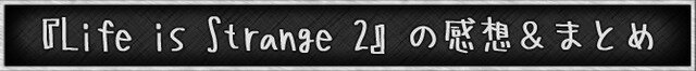 日本語版の発売に向けて『ライフ イズ ストレンジ 2』をどうしても紹介しておきたい！【年始特集】