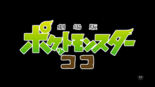 映画「劇場版ポケットモンスター ココ」7月10日公開決定！ポスタービジュアル＆特報映像解禁