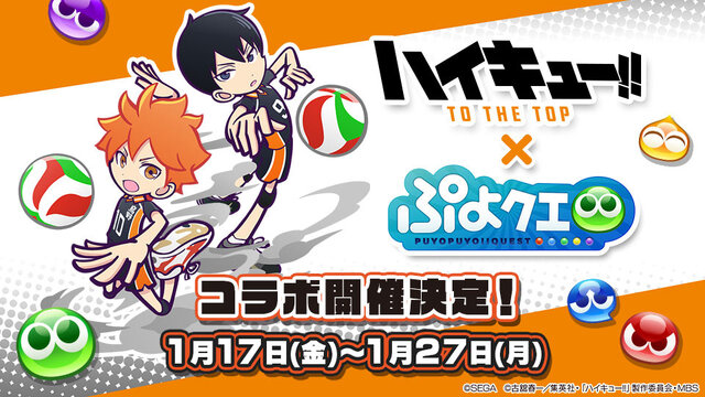 『ぷよクエ』x「ハイキュー!!」17日よりコラボイベントの開催が決定─「日向翔陽」「影山 飛雄」など全キャラクターを紹介！