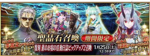 『FGO』「李書文(アサシン)」「アーチャー・インフェルノ」を狙うチャンス！「復刻 雀のお宿の活動日誌ピックアップ2召喚」スタート