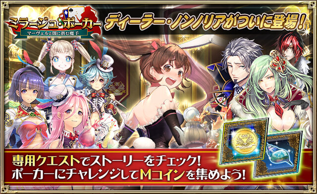 『オルサガ』新登場SSR「ノンノリア」をゲットせよ！イベント「ミラージュ・ポーカー ~マーヴェルと闇に潜む魔手」は1月21日まで