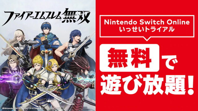 期間中『ファイアーエムブレム無双』が遊び放題に！Switch Online加入者限定イベント「いっせいトライアル」開催決定