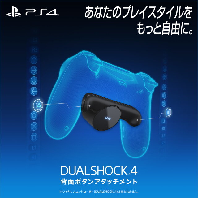 「DUALSHOCK 4背面ボタンアタッチメント」本日1月16日より数量限定発売！PS4用コントローラーに2つのボタンを追加